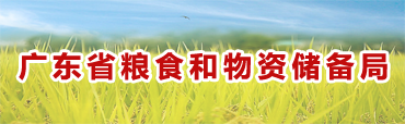 廣東省糧食和物資儲備局